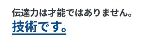 伝達力は才能ではありません。
技術です。