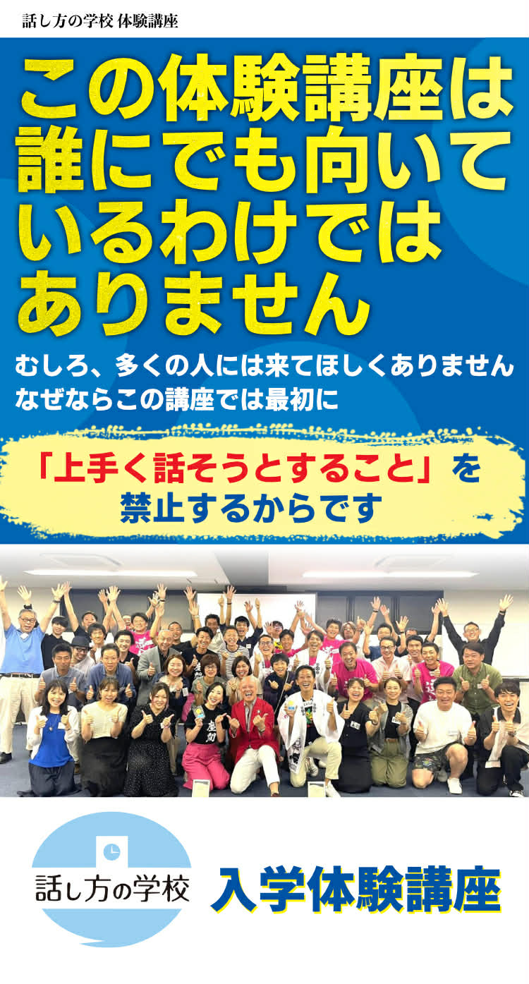 話し方の学校 入学体験講座 - この体験講座は誰にでも向いているわけではありません