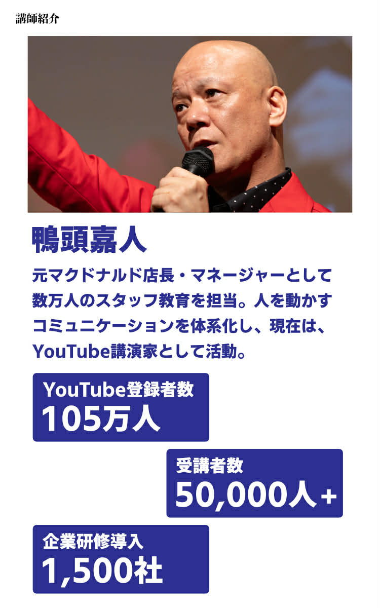 講師紹介 鴨頭嘉人