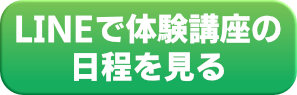 LINEで体験講座の日程を見る