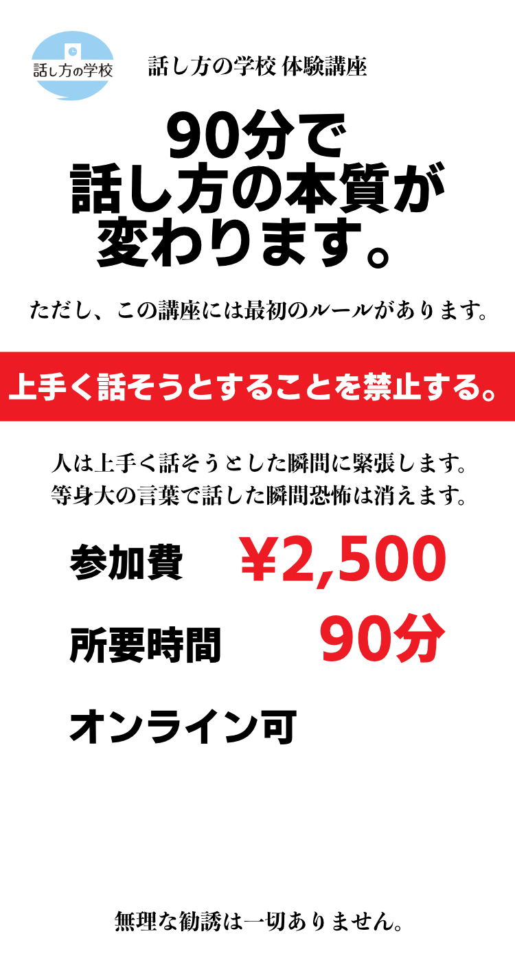 話し方の学校 体験講座 90分で話し方の本質が変わります