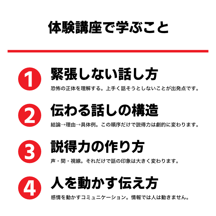 体験講座で学ぶこと 緊張しない話し方・伝わる話の構造・説得力の作り方・人を動かす伝え方