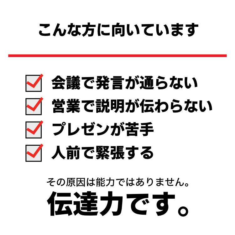 こんな方に向いています 会議で発言が通らない 営業で説明が伝わらない プレゼンが苦手 人前で緊張する
