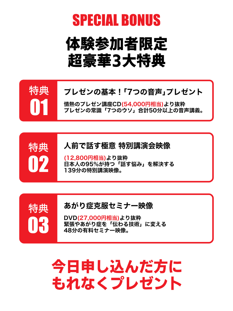 体験参加者限定 超豪華3大特典