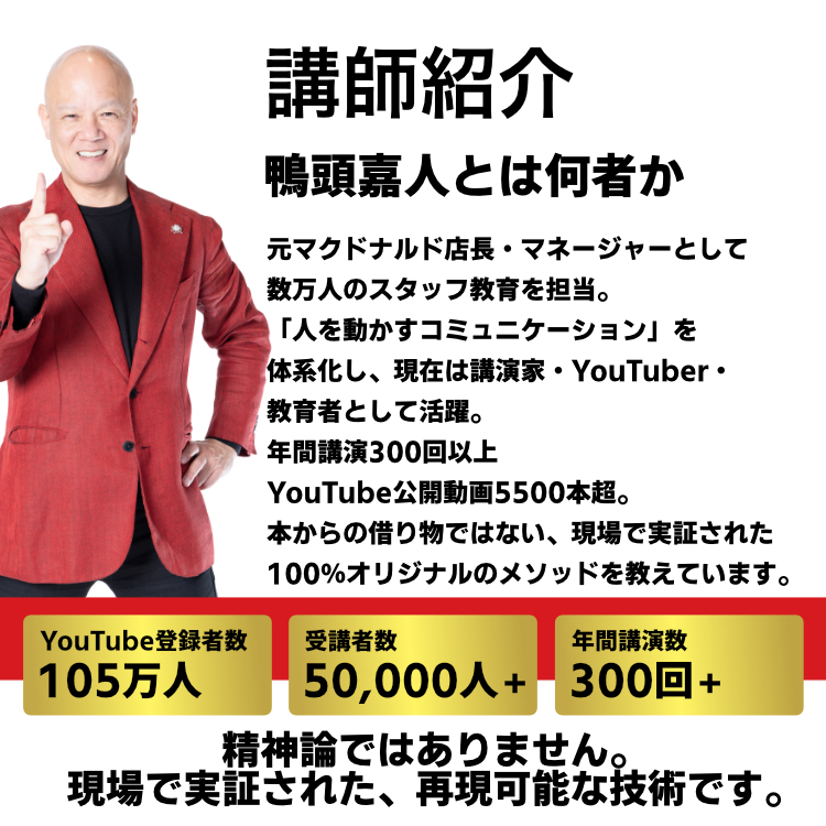 講師紹介 鴨頭嘉人とは何者か YouTube登録者105万人・受講者数50,000人+・年間講演数300回+