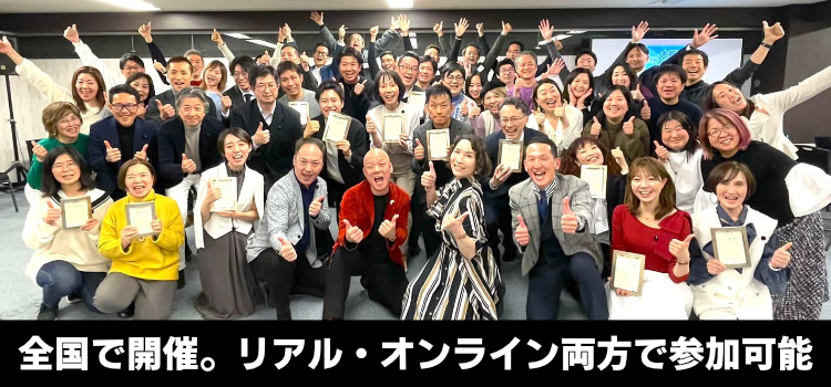 全国で開催 リアル・オンライン両方で参加可能