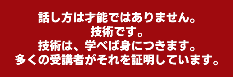 話し方は才能ではありません 技術です 技術は学べば身につきます