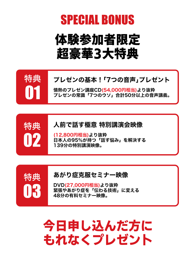体験参加者限定 超豪華3大特典