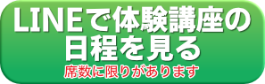 LINEで体験講座の日程を見る