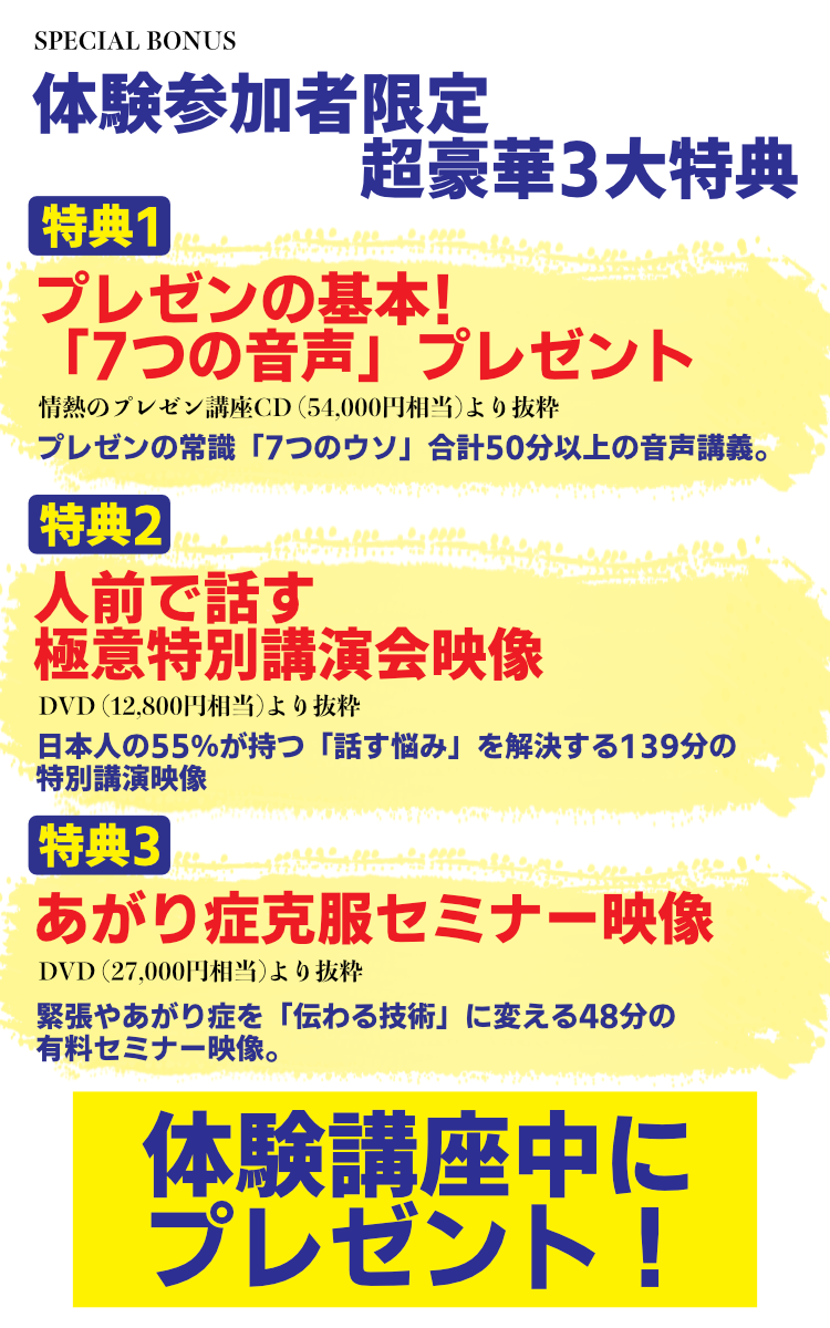 体験参加者限定 超豪華3大特典