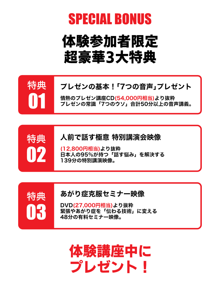 体験参加者限定 超豪華3大特典