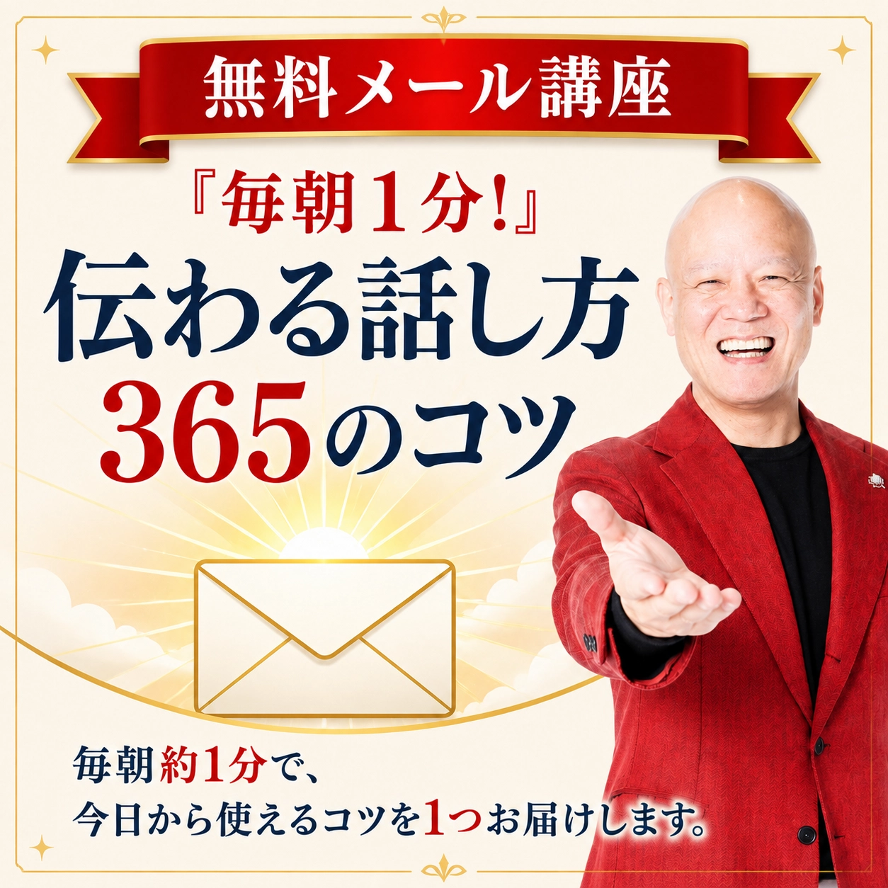 無料メール講座 毎朝1分!伝わる話し方365のコツ。笑顔で手を差し出す話し方の学校学長 鴨頭嘉人